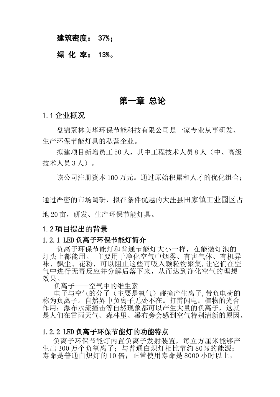 负离子环保节能灯具建设项目可行性研究报告_第3页