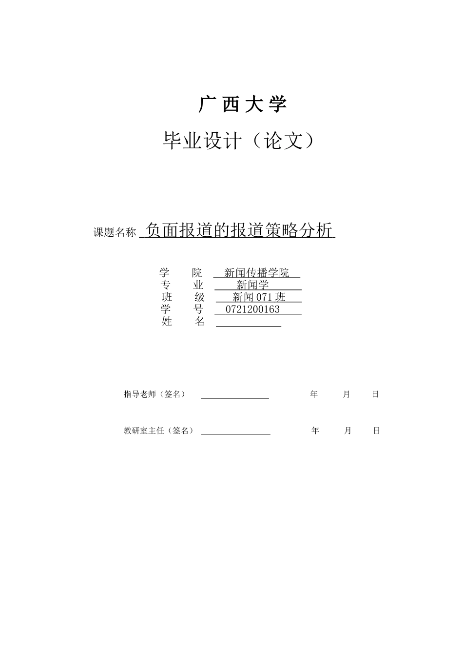 负面报道的报道策略分析本科学位论文_第1页