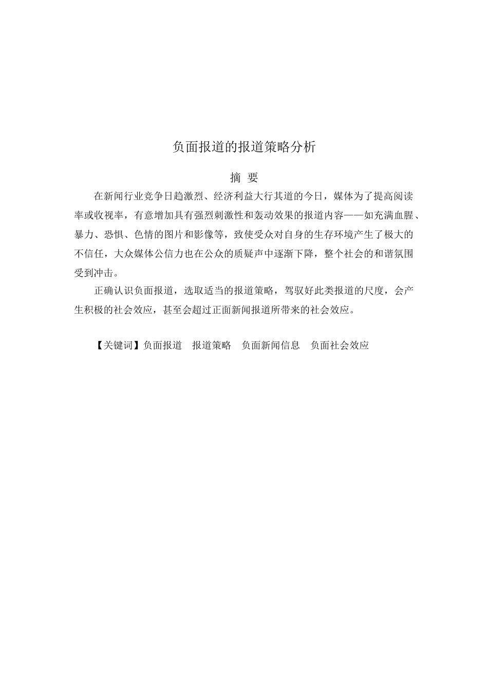 负面报道的报道策略分析本科学位论文_第2页