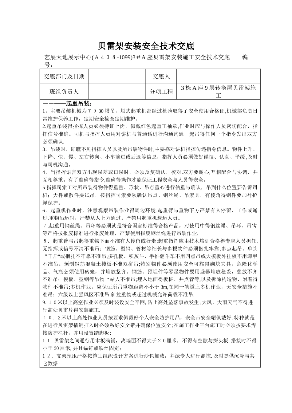贝雷片安装施工安全技术交底记录_第1页