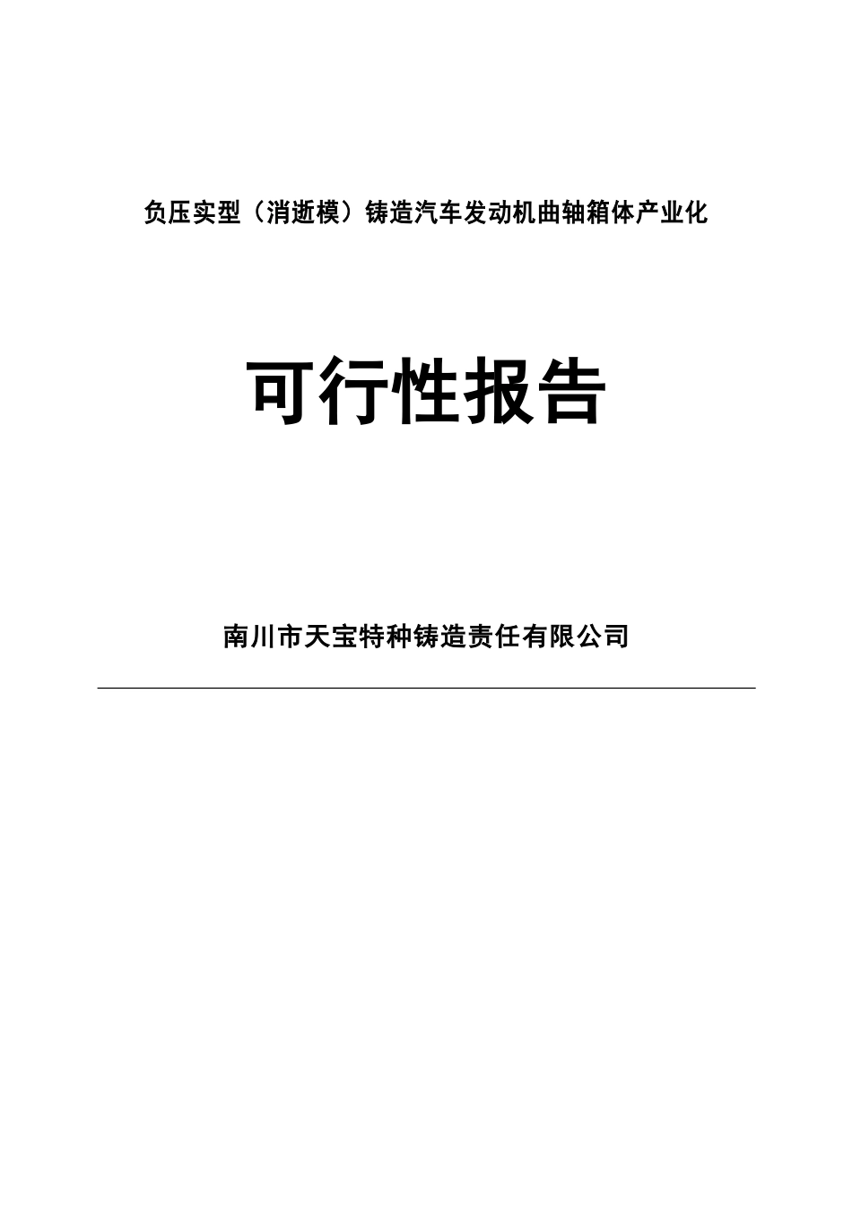 负压实型铸造汽车发动机曲轴箱体产业化可行性研究报告_第2页