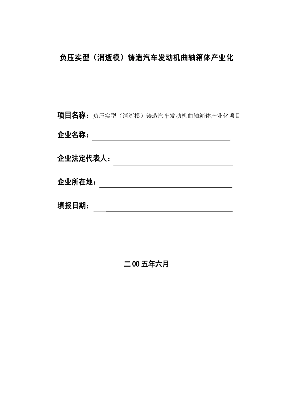 负压实型铸造汽车发动机曲轴箱体产业化可行性研究报告_第3页