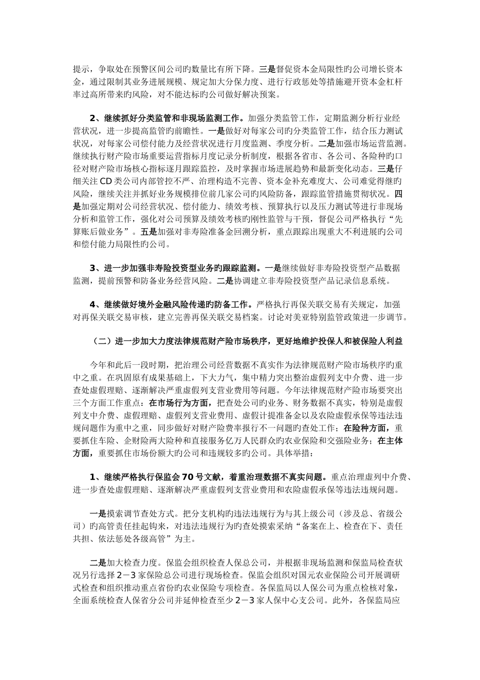财产保险监管工作要点_第2页