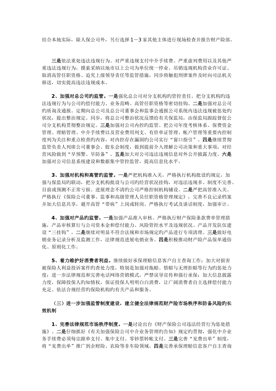 财产保险监管工作要点_第3页