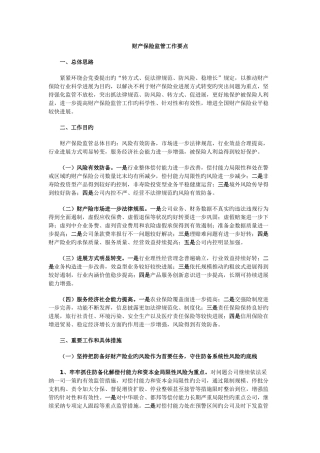 财产保险监管工作要点