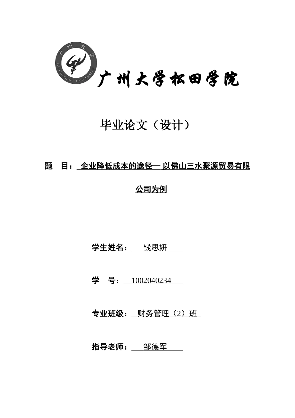 财务企业降低成本的途径—以佛山三水聚源贸易有限公司为例学士学位论文_第1页