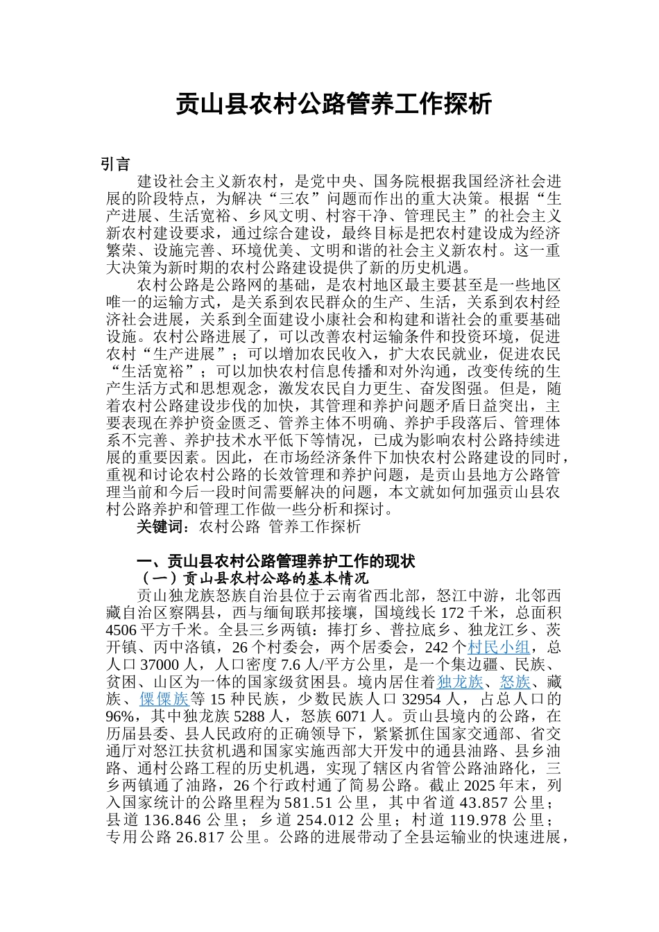 贡山县农村公路管养工作探析本科论文_第1页