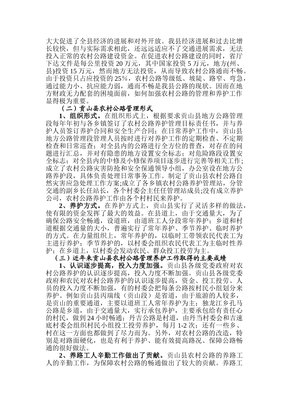 贡山县农村公路管养工作探析本科论文_第2页