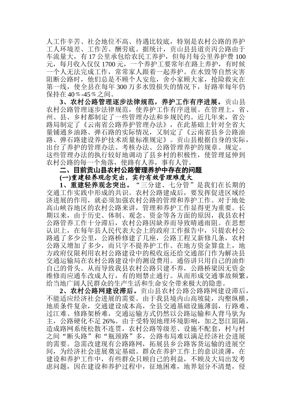 贡山县农村公路管养工作探析本科论文_第3页