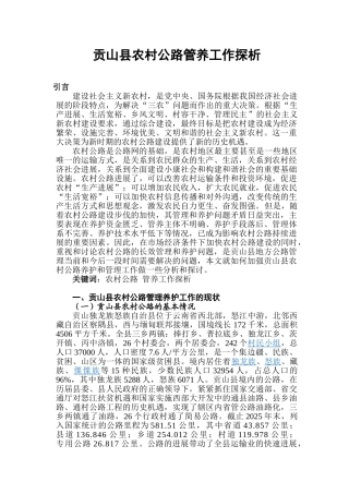 贡山县农村公路管养工作探析本科论文