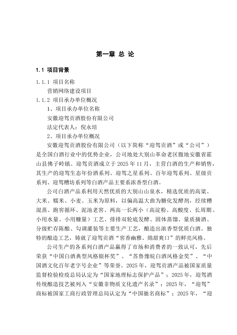 贡酒股份有限公司营销网络建设项目可行性研究报告_第2页