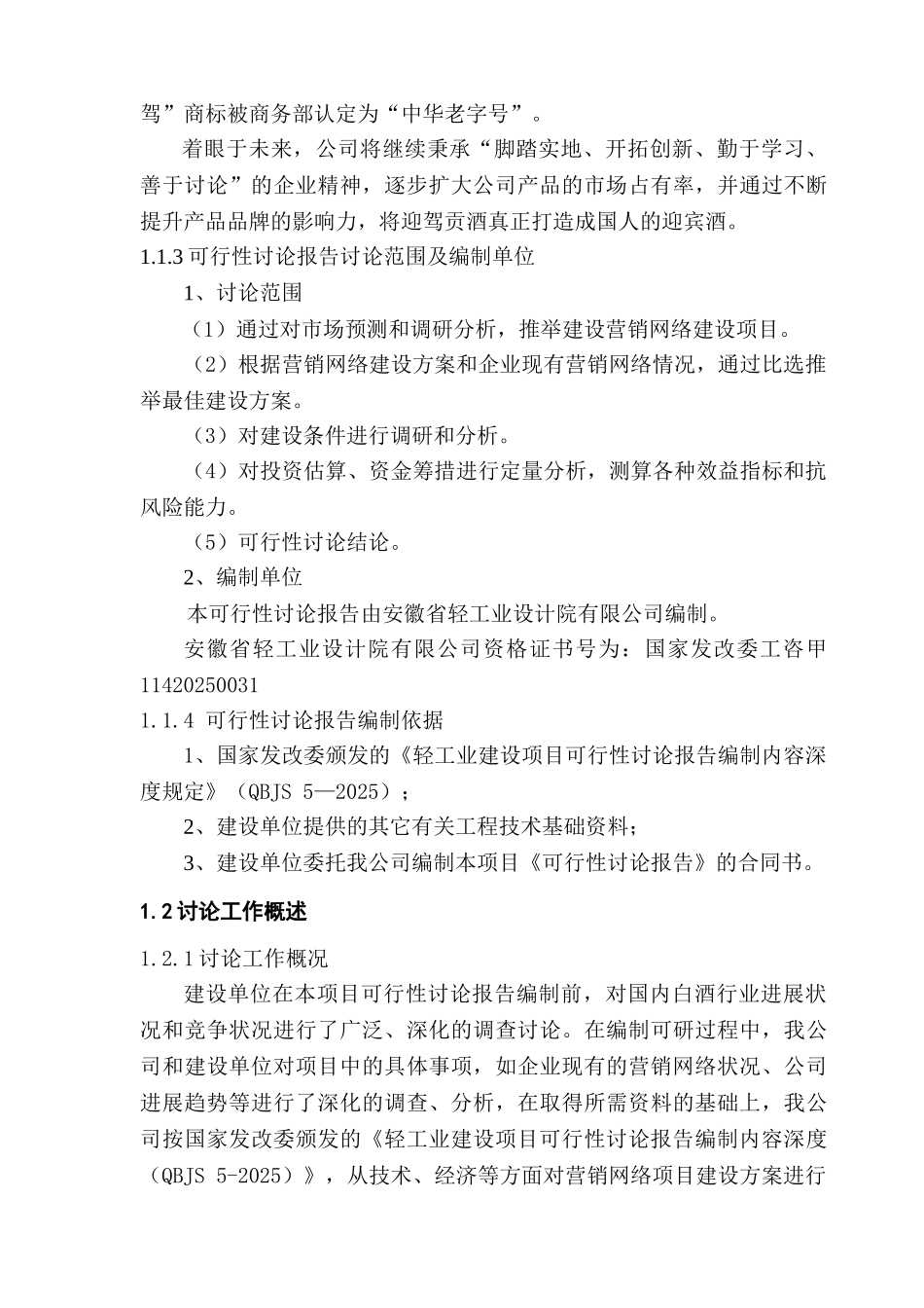 贡酒股份有限公司营销网络建设项目可行性研究报告_第3页