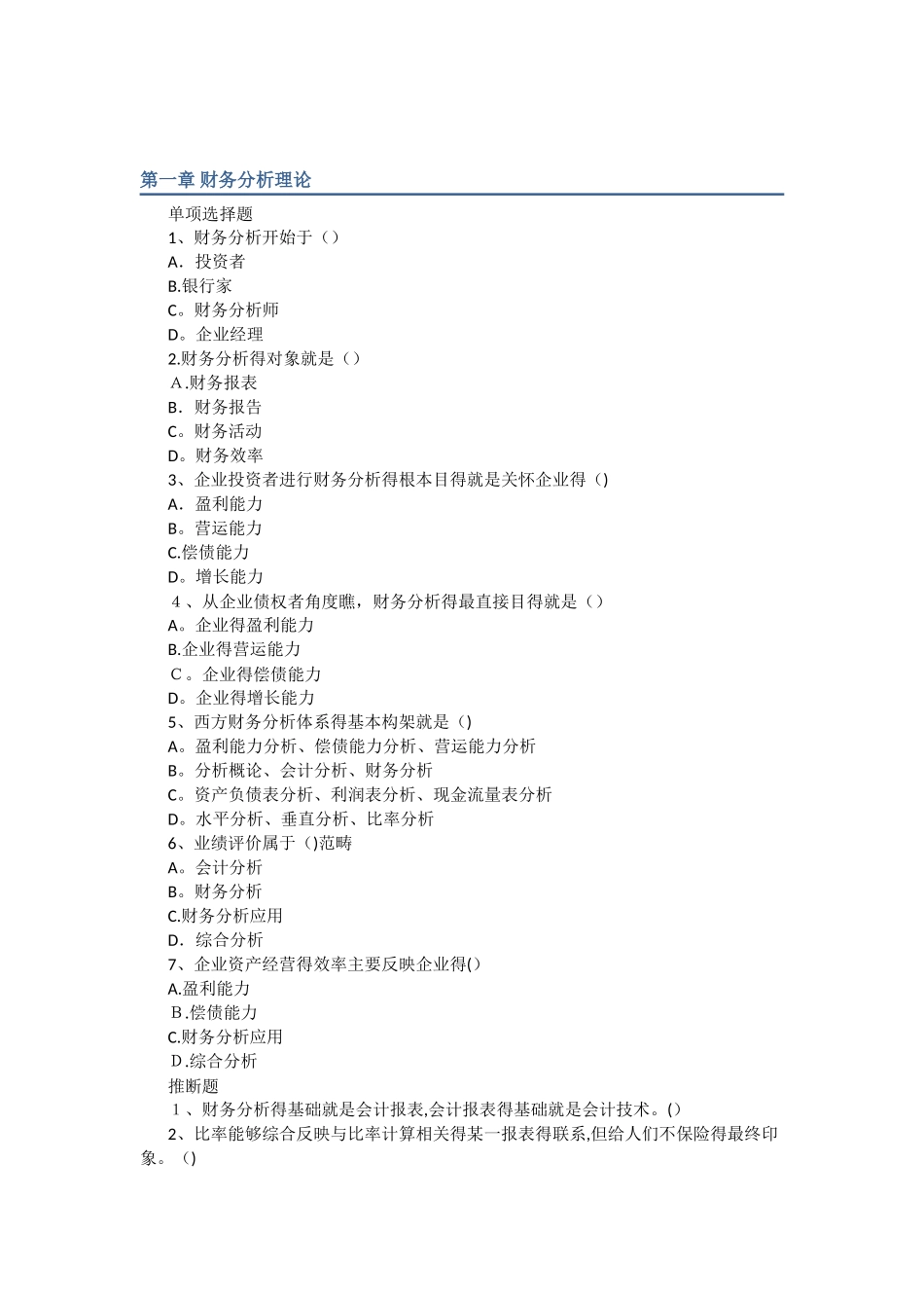 财务分析习题及答案-分章_第1页