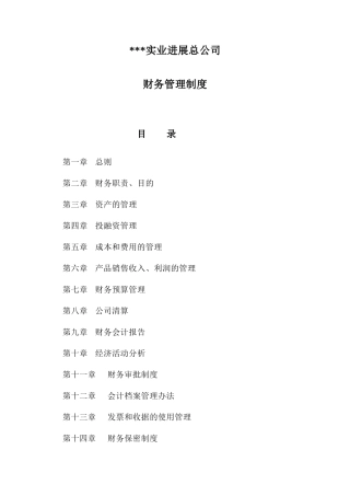 财务制度实业发展总公司财务管理制度样稿