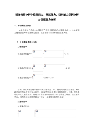 财务投资分析中偿债能力营运能力获利能力举例分析汇总