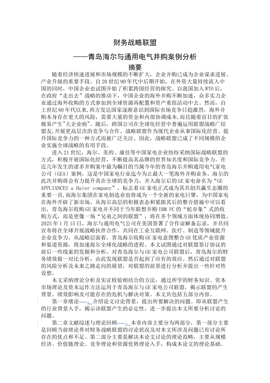 财务战略联盟-——青岛海尔与通用电气并购案例分析--毕业设计论文_第1页