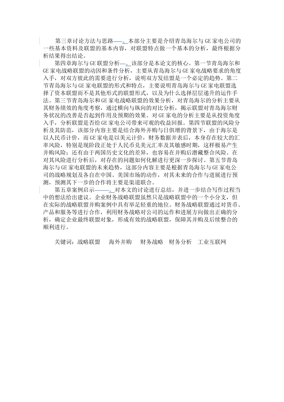 财务战略联盟-——青岛海尔与通用电气并购案例分析--毕业设计论文_第2页