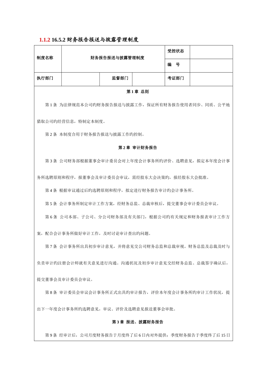 财务报告的报送与披露及其控制_第2页