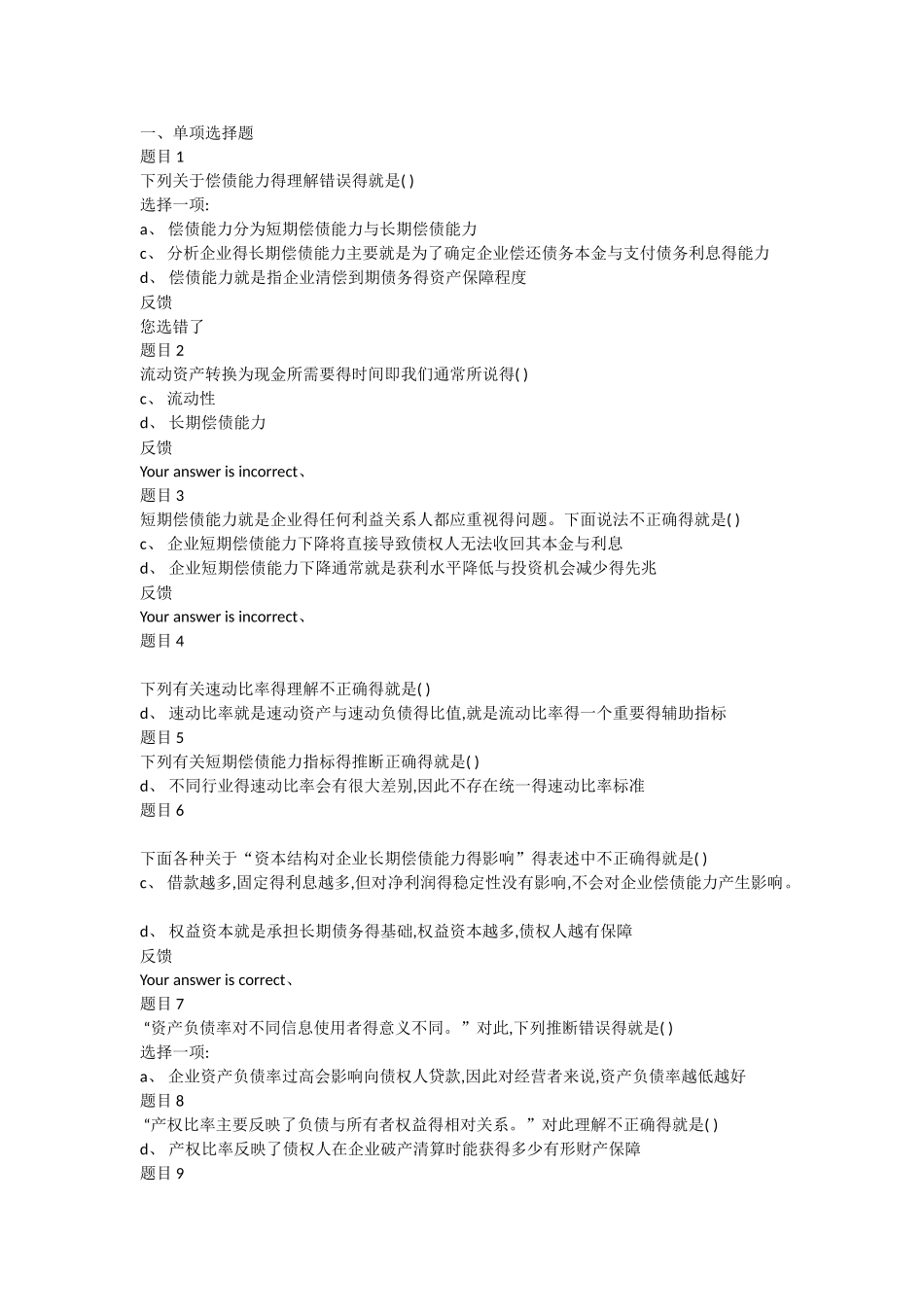 财务报表第五章测验题_第1页