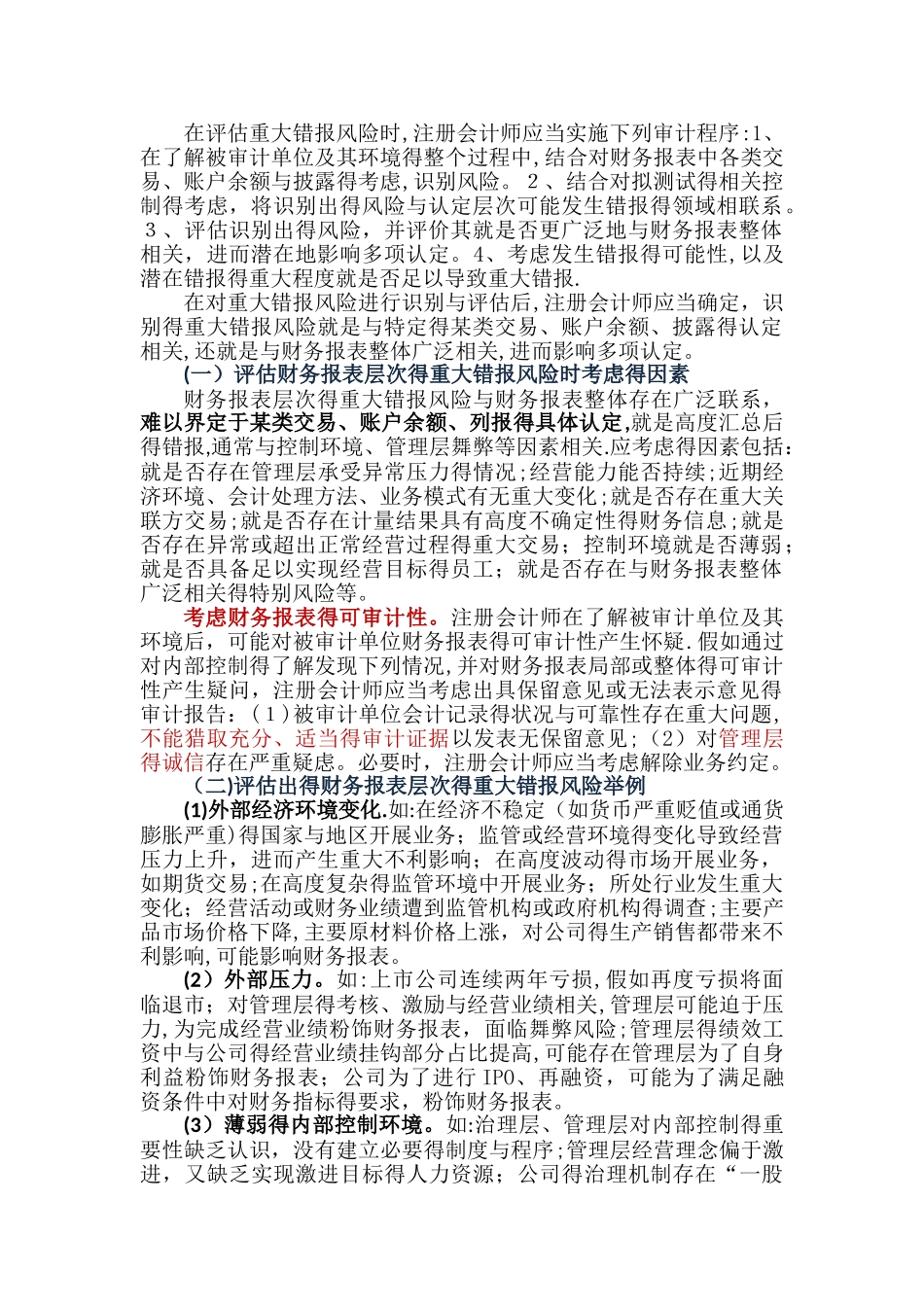 财务报表层次重大错报风险及总体应对措施_第1页