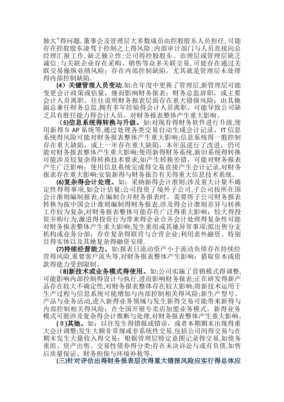 财务报表层次重大错报风险及总体应对措施_第2页