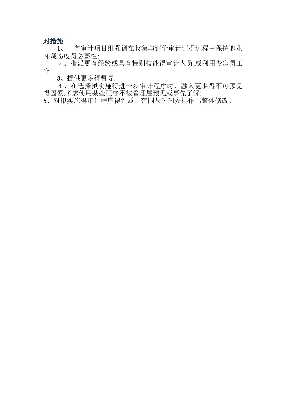 财务报表层次重大错报风险及总体应对措施_第3页