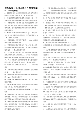 财务报表分析综合练习及参考答案 