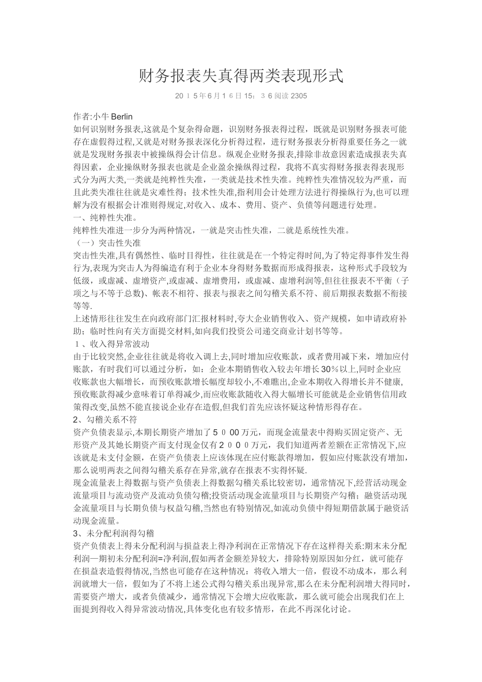 财务报表失真的两类表现形式_第1页