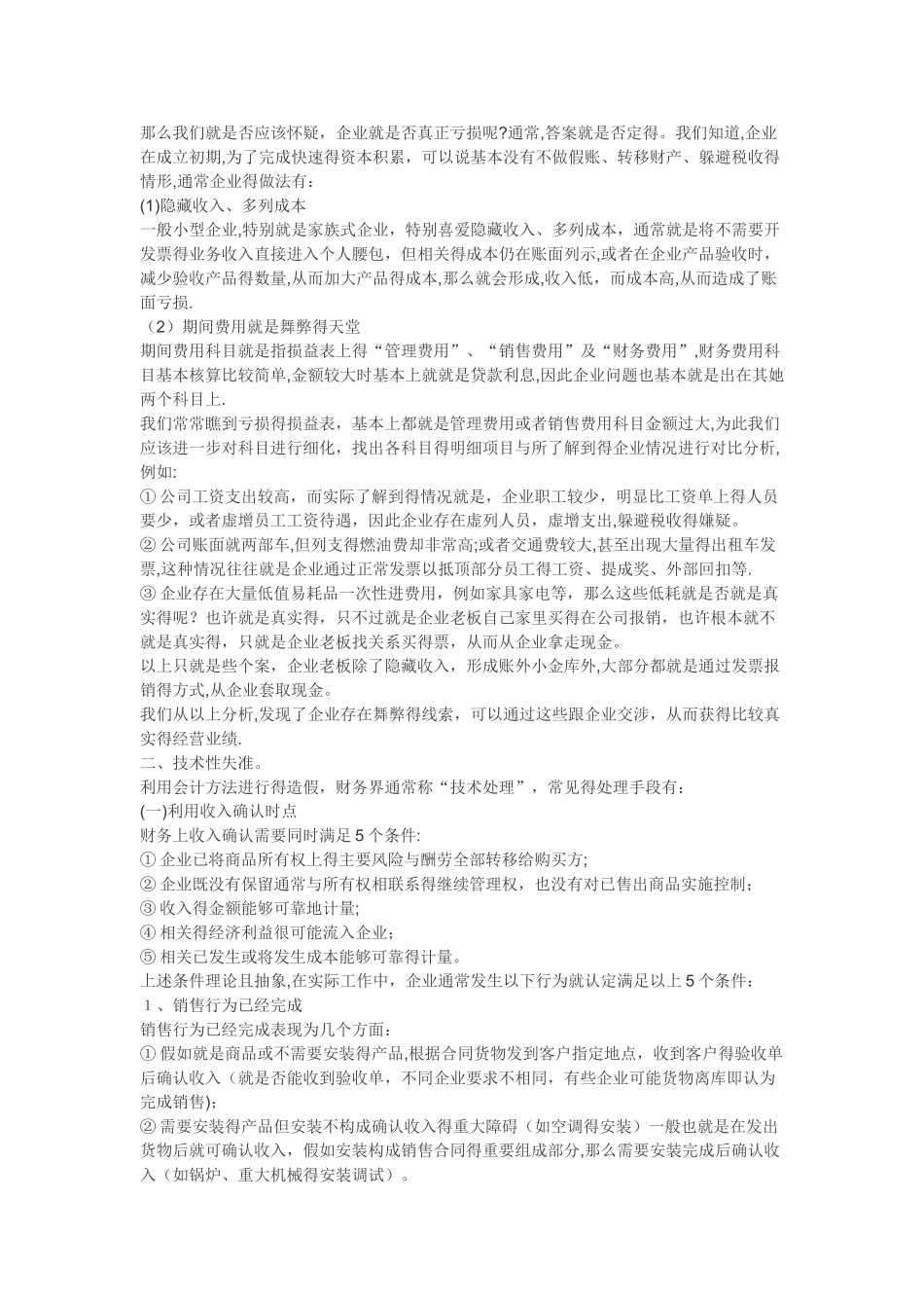 财务报表失真的两类表现形式_第3页