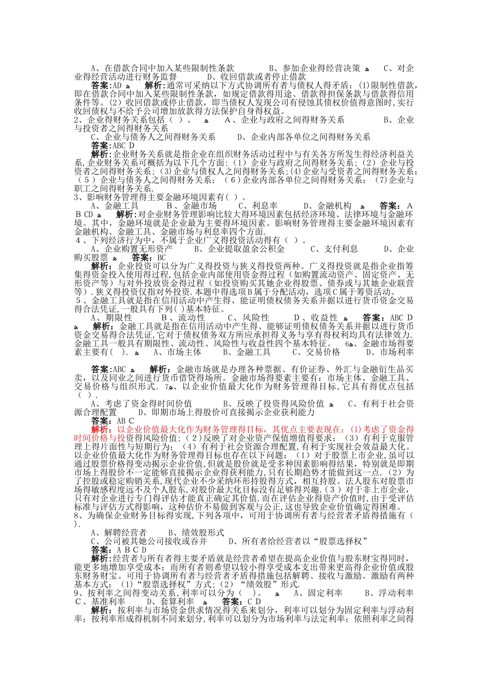 财务管理 练习题 _第2页