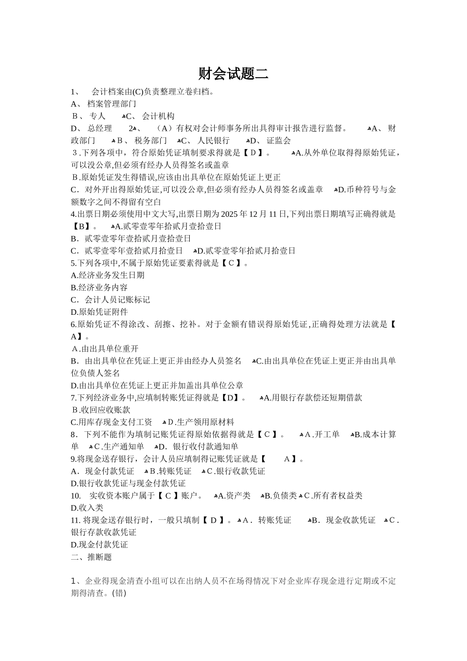 财务晋级能力测试题_第1页