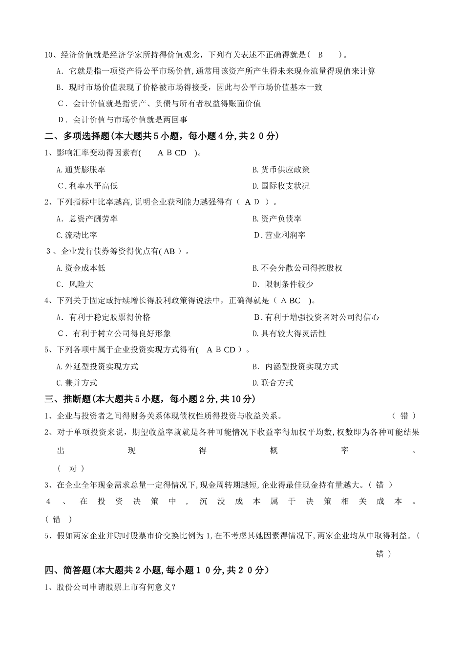 财务管理专升本考试及答案_第2页