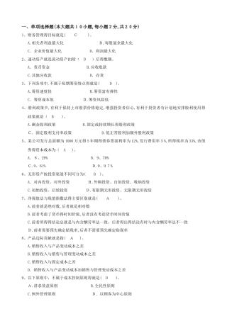 财务管理专升本考试及答案