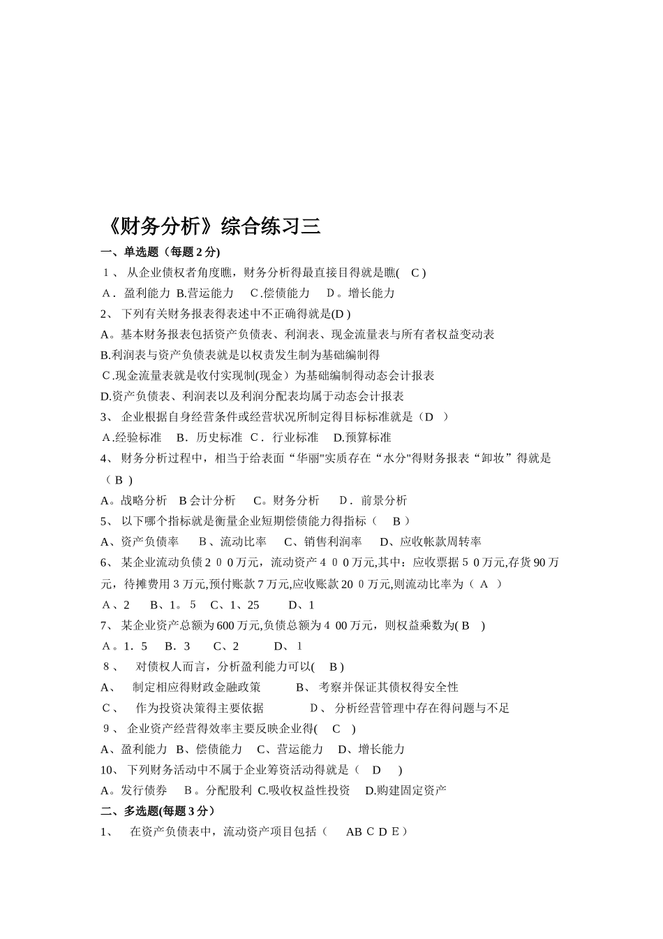 财务管理-财务分析 综合练习三及答案_第1页