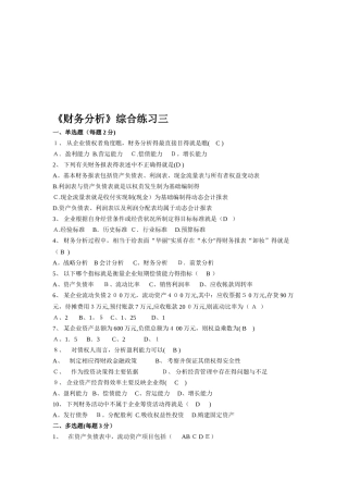 财务管理-财务分析 综合练习三及答案