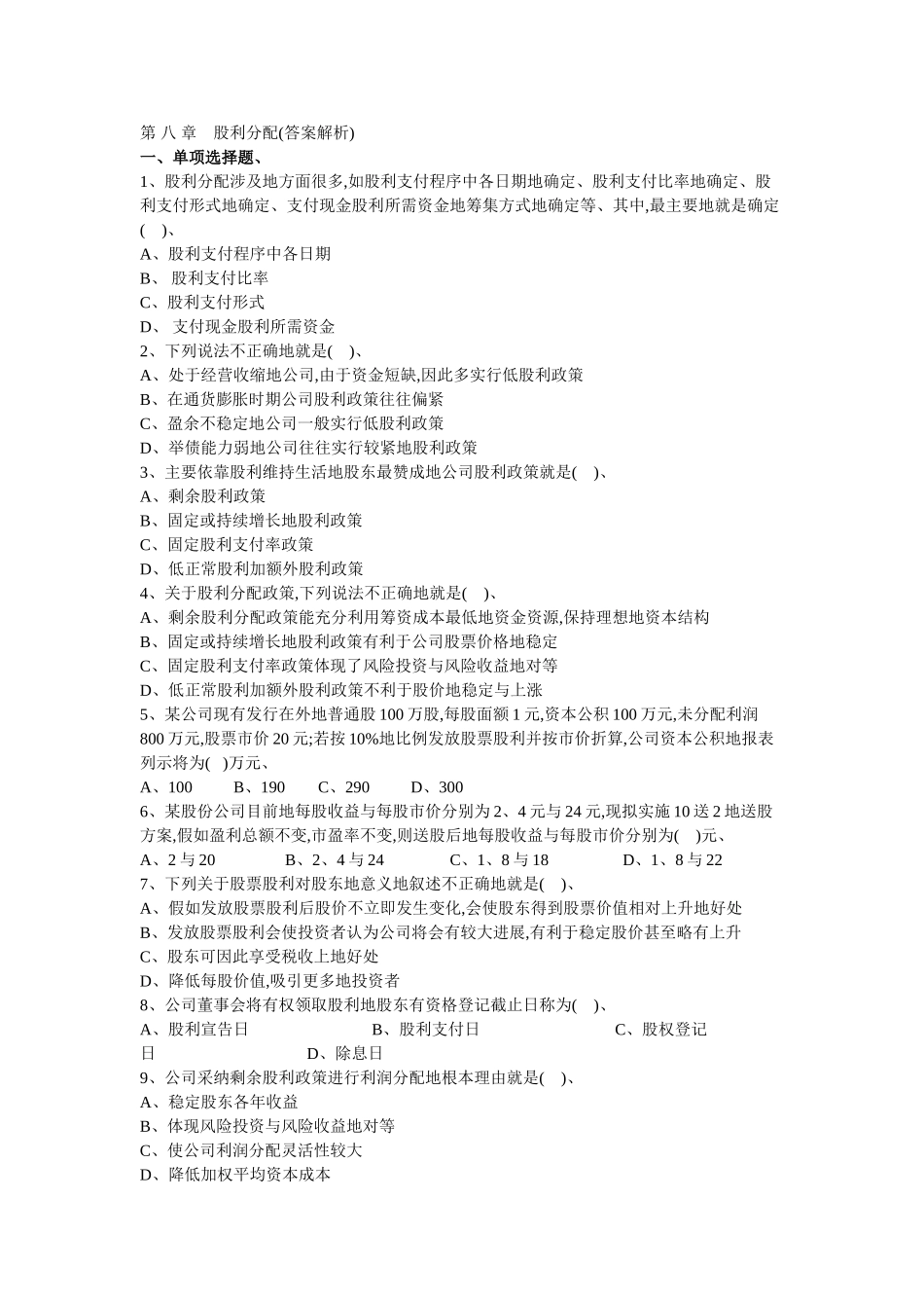 财务管理习题第八章股利分配_第1页