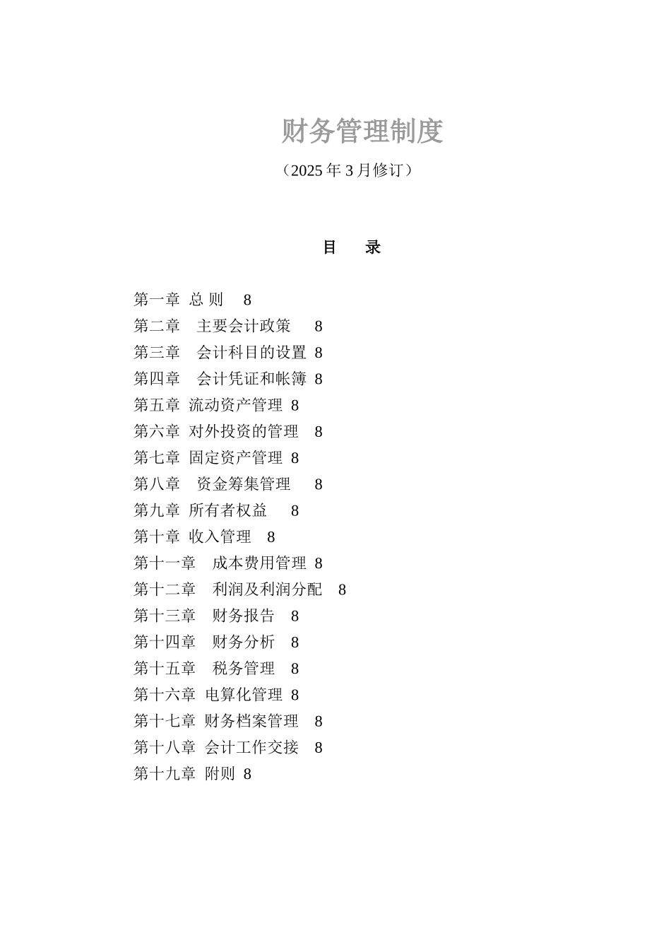 财务管理制度大学论文_第1页