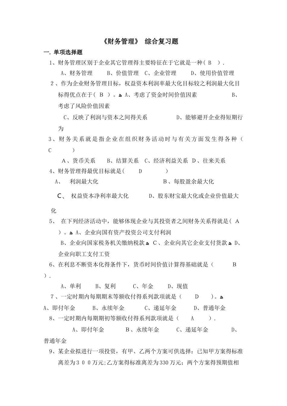 财务管理复习题--答案_第1页