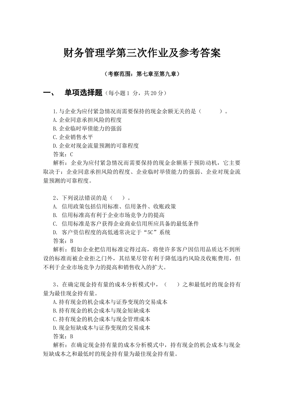 财务管理学第三次作业_第1页