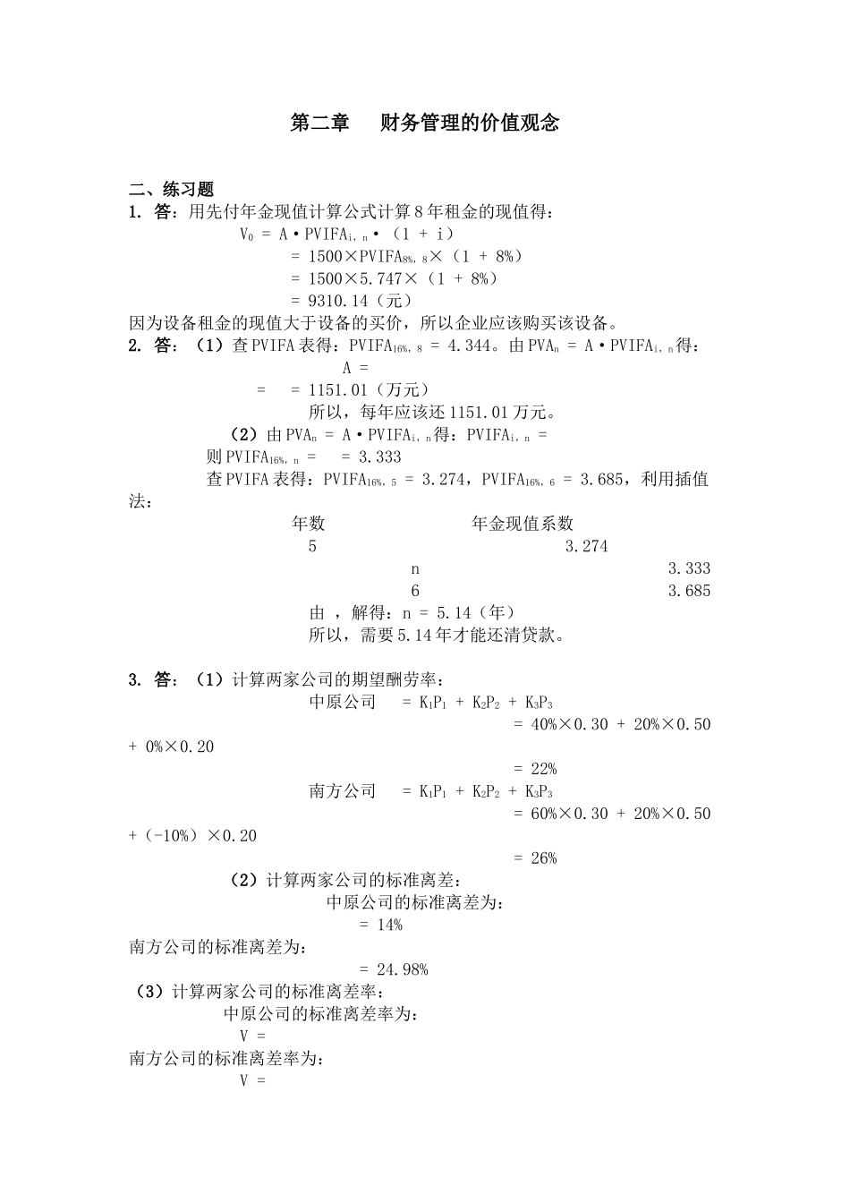 财务管理学习题答案人大第五版_第1页