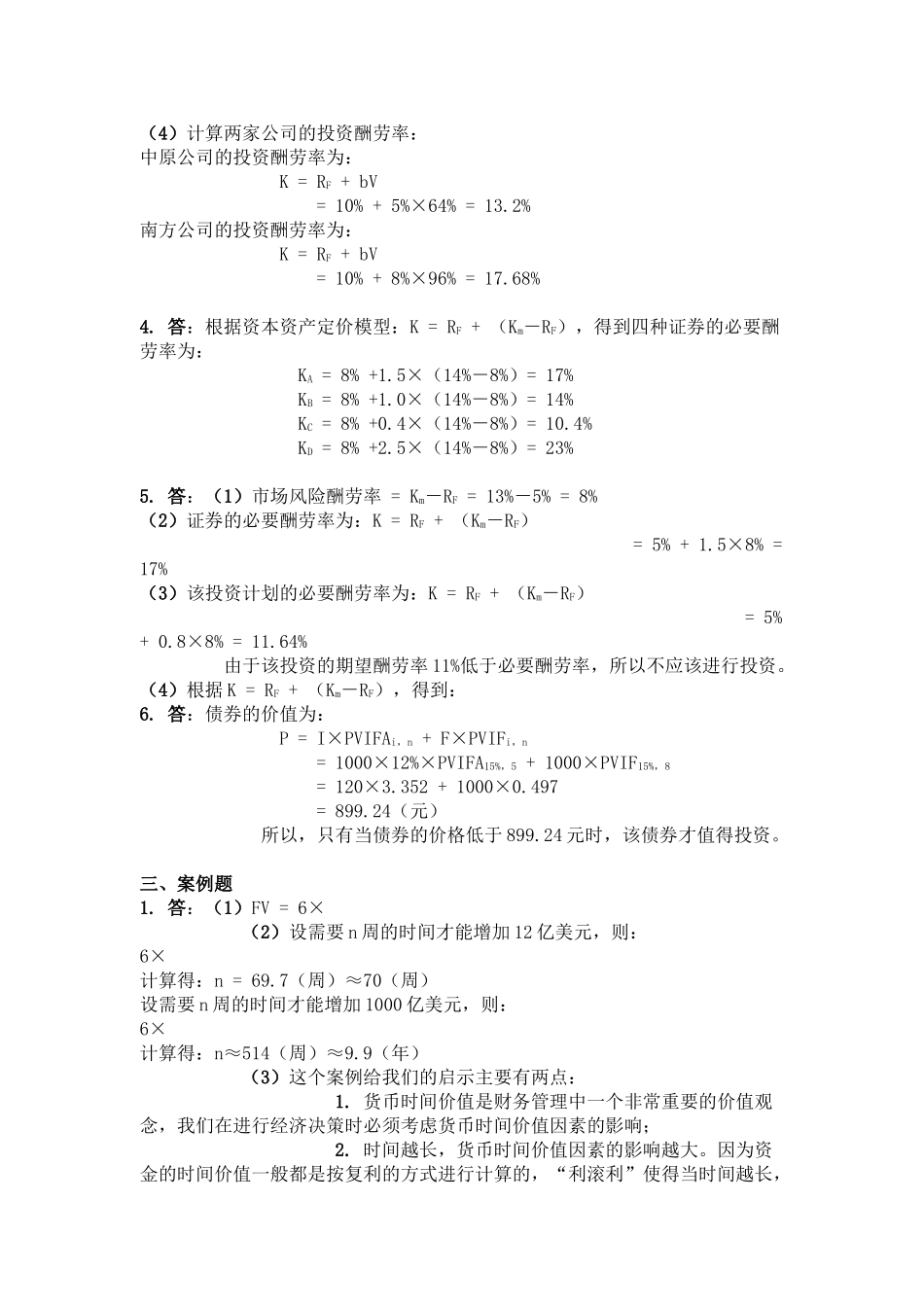 财务管理学习题答案人大第五版_第2页