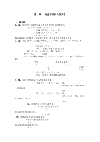 财务管理学习题答案人大第五版