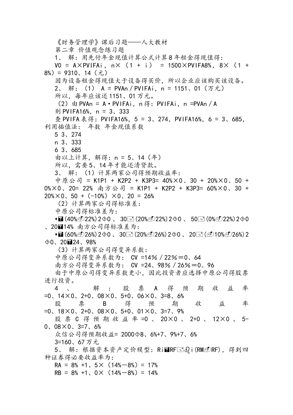 财务管理学课后习题答案解析-人大版_第1页