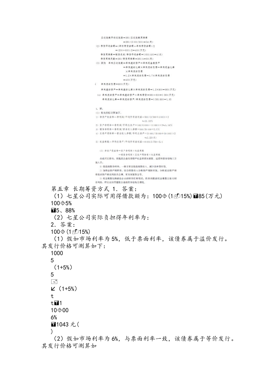 财务管理学课后习题答案解析-人大版_第3页