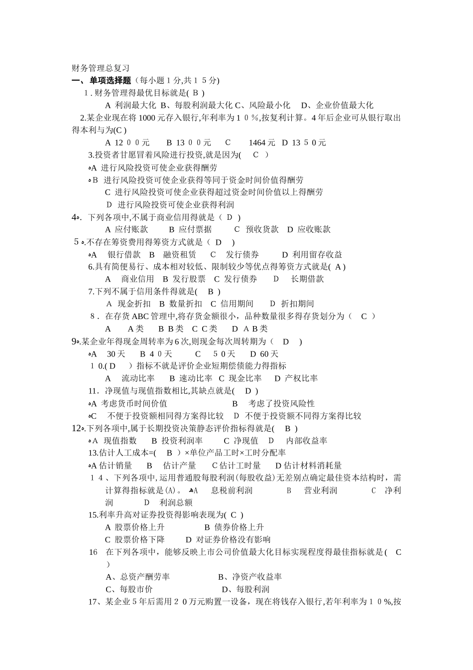 财务管理期末考试题库_第1页