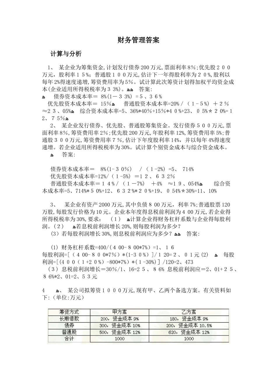 财务管理答案_第1页