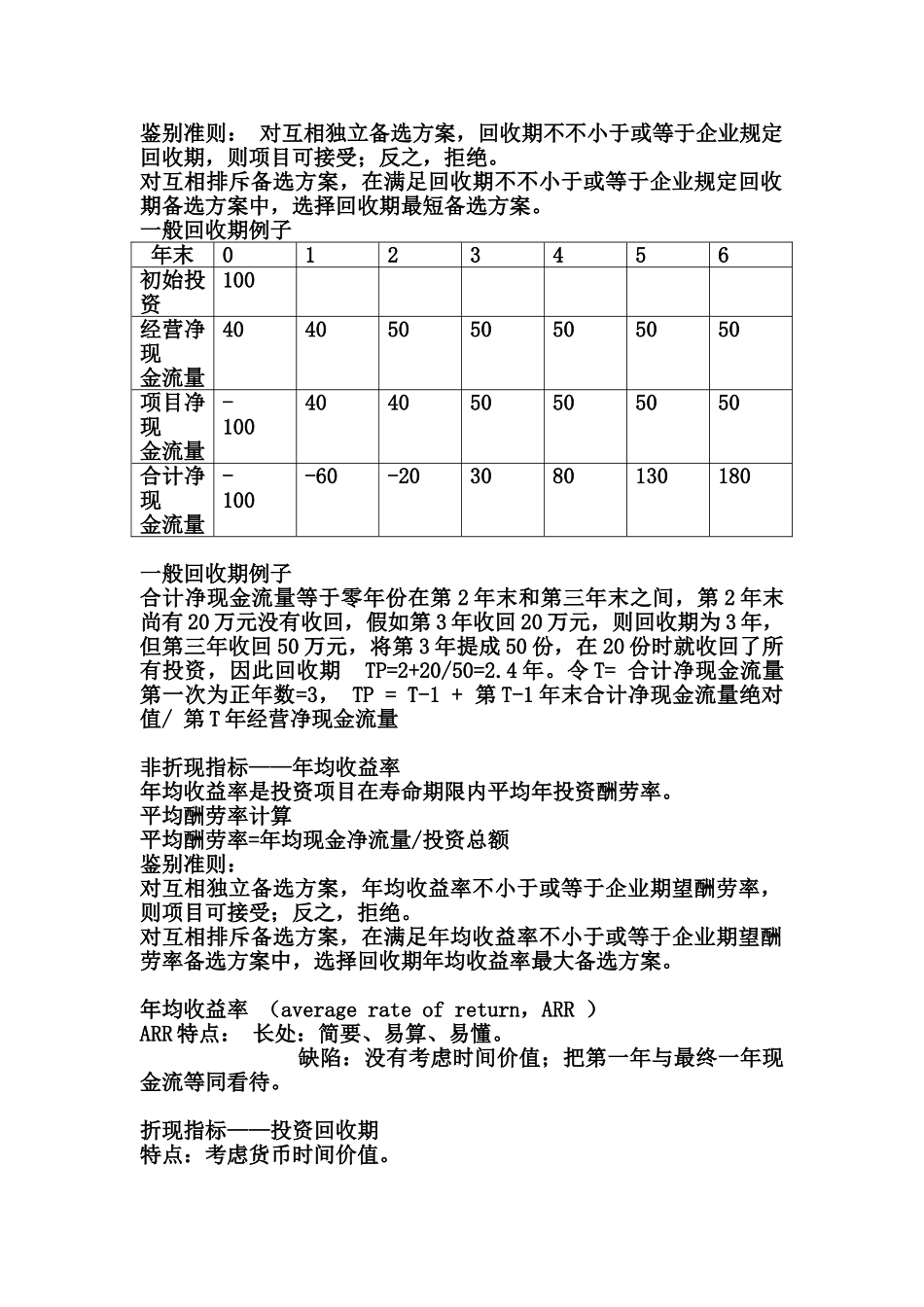 财务管理第二节投资项目的决策指标_第2页
