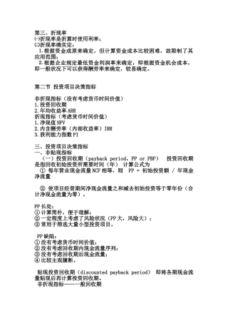 财务管理第二节投资项目的决策指标