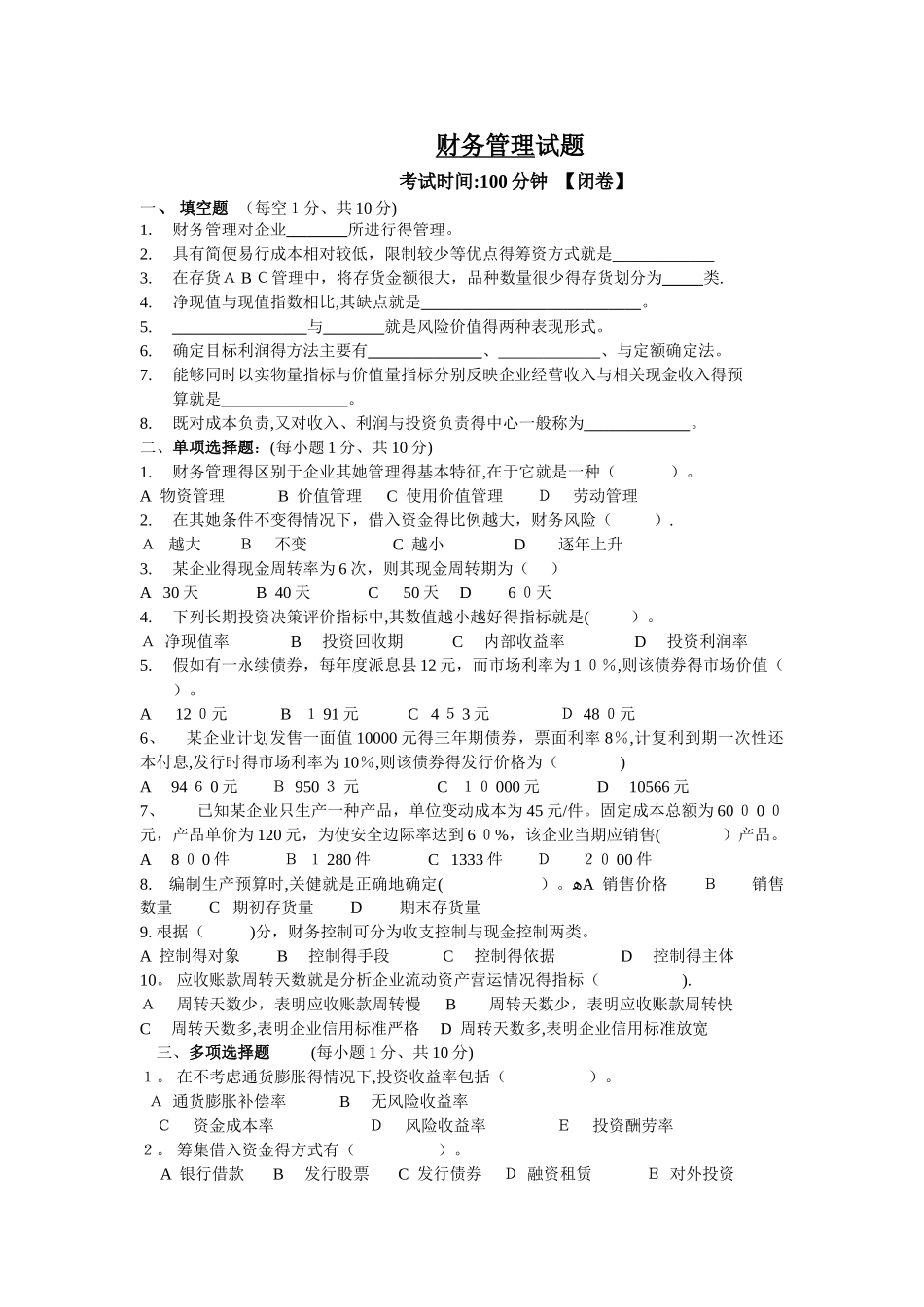 财务管理试期末题_第1页