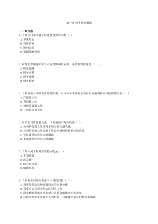 财务管理财务管理概述习题